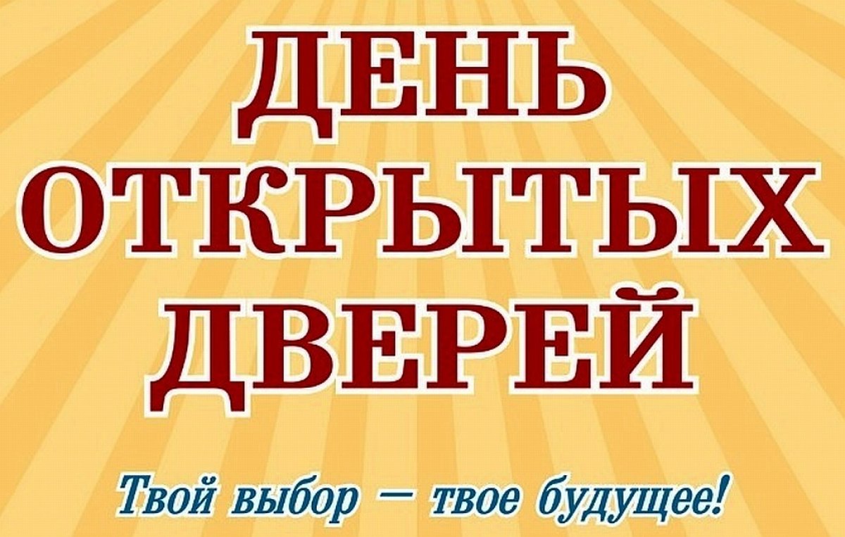 День открытых дверей